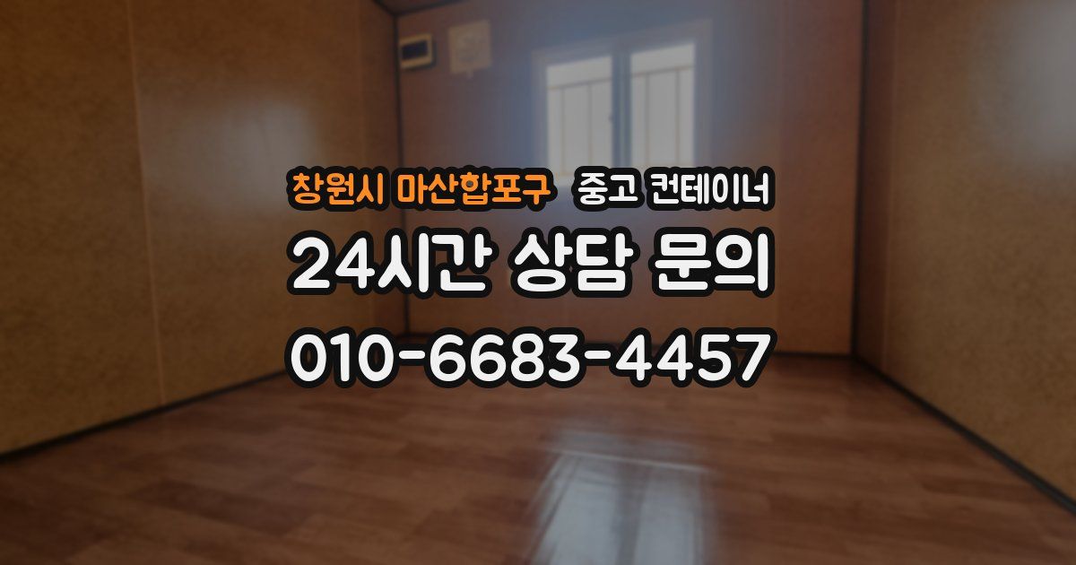 창원시 마산합포구 중고 컨테이너 매매