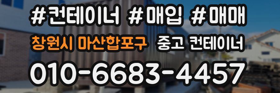 창원시 마산합포구 중고 컨테이너