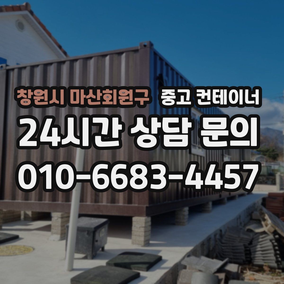 창원시 마산회원구 중고 컨테이너 매매 저온저장고 옆 보조 창고를 정리하는 단계별 안내