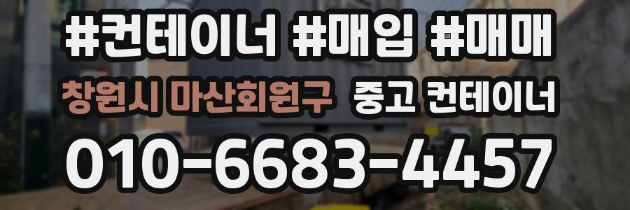 창원시 마산회원구 중고 컨테이너