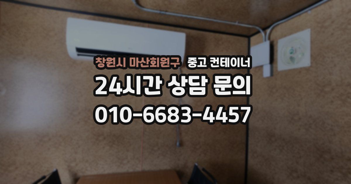 창원시 마산회원구 중고 컨테이너 매매