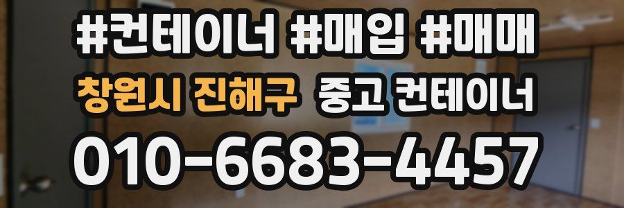 창원시 진해구 중고 컨테이너