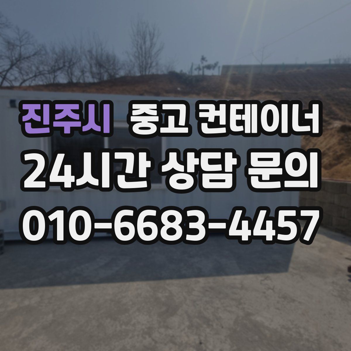 진주시 컨테이너 매매