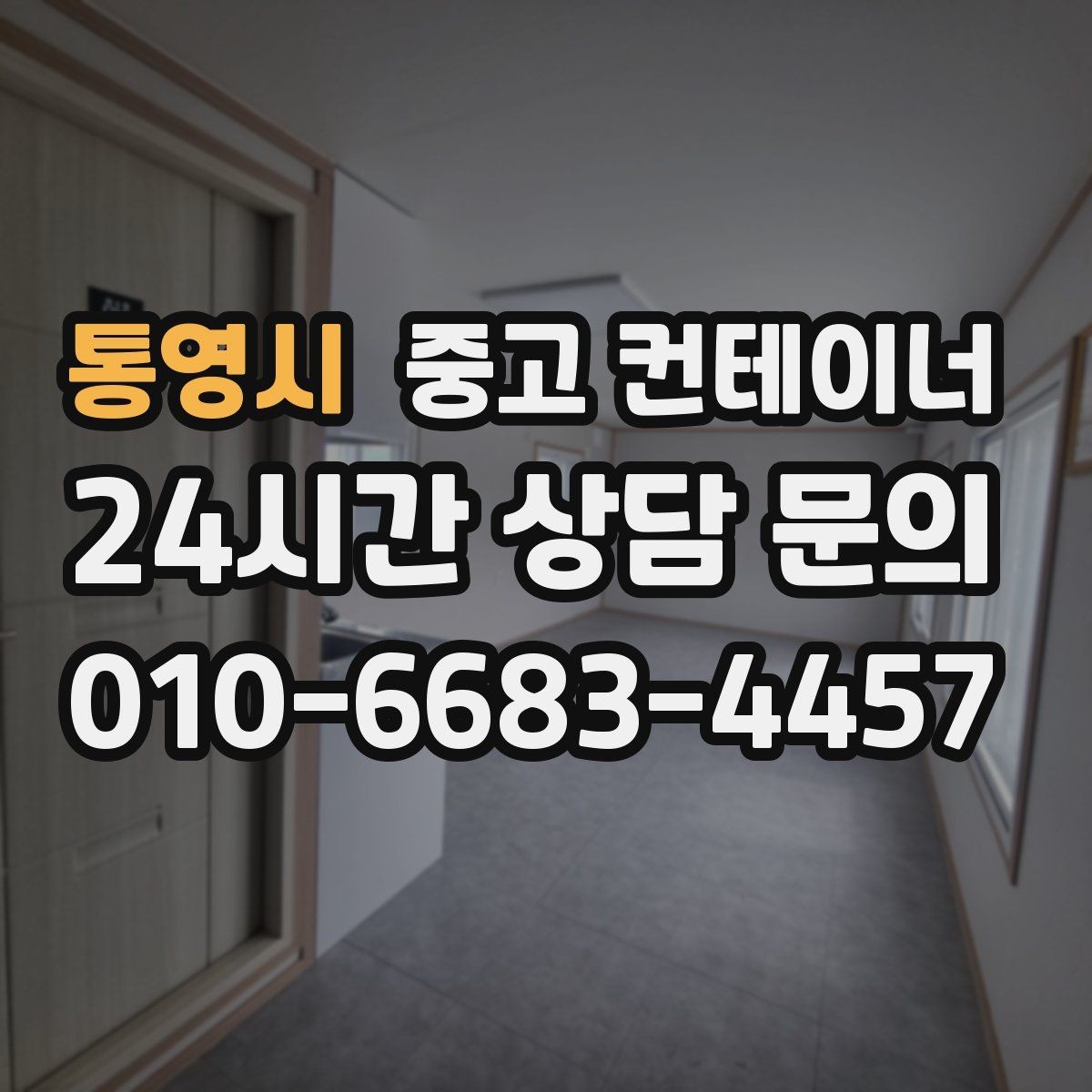 통영시 중고 컨테이너 매매 공정한 가격을 유지하는 평가 프로세스 소개
