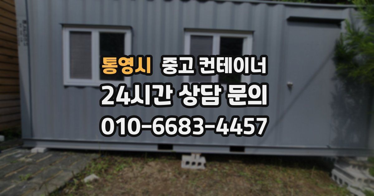 통영시 중고 컨테이너 매매
