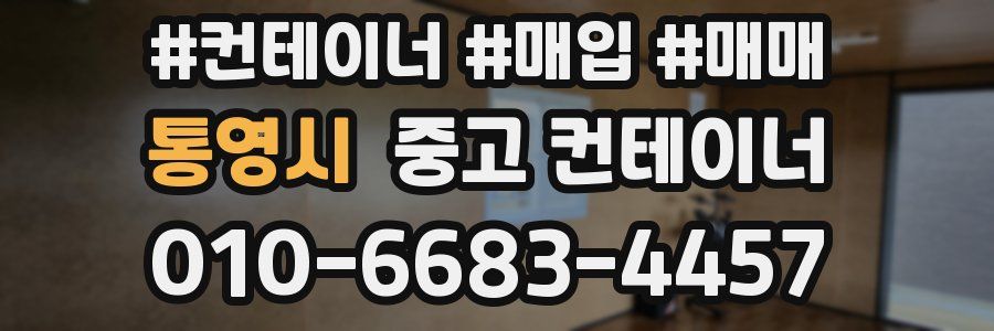 통영시 중고 컨테이너