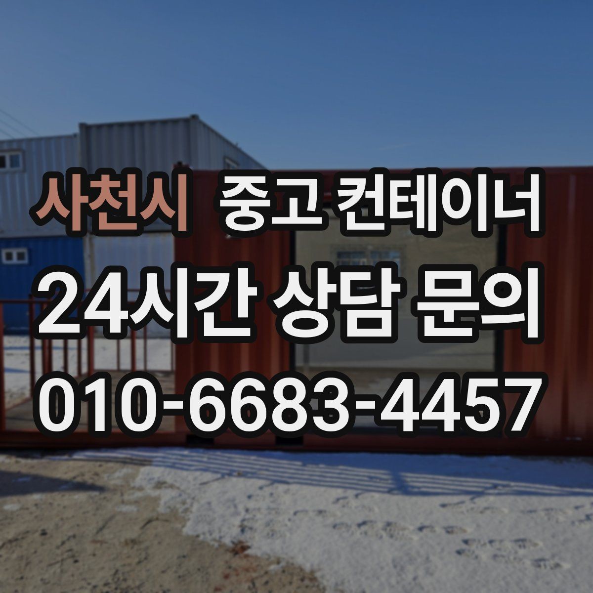 사천시 중고 컨테이너 매매 크레인 접근 범위를 먼저 확인해야 하는 이유