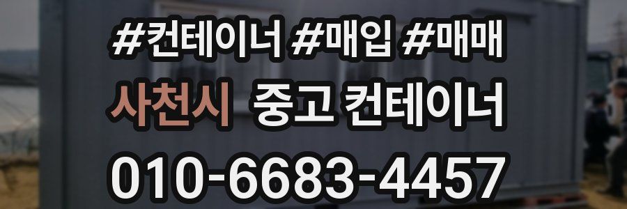 사천시 중고 컨테이너