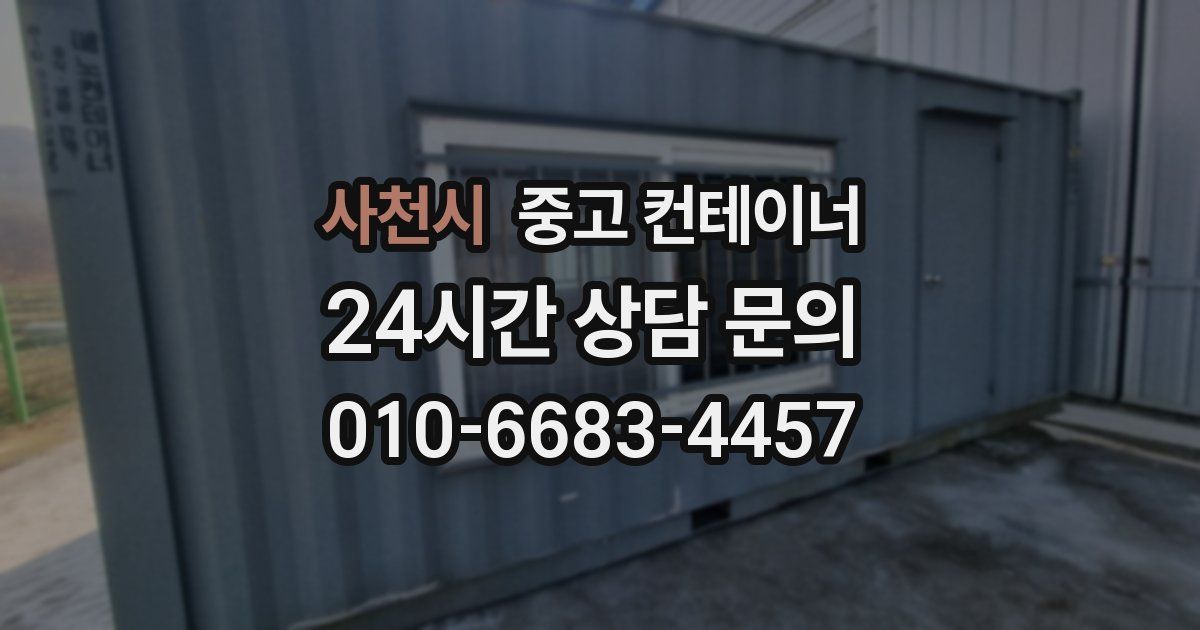 사천시 중고 컨테이너 매매