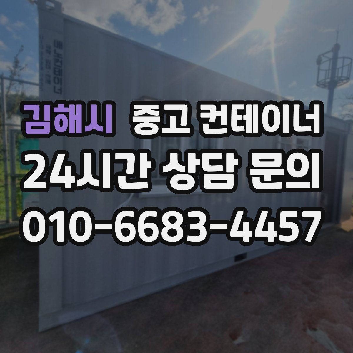 김해시 중고 컨테이너 매매 사진 견적과 방문 견적 차이를 줄이는 요령