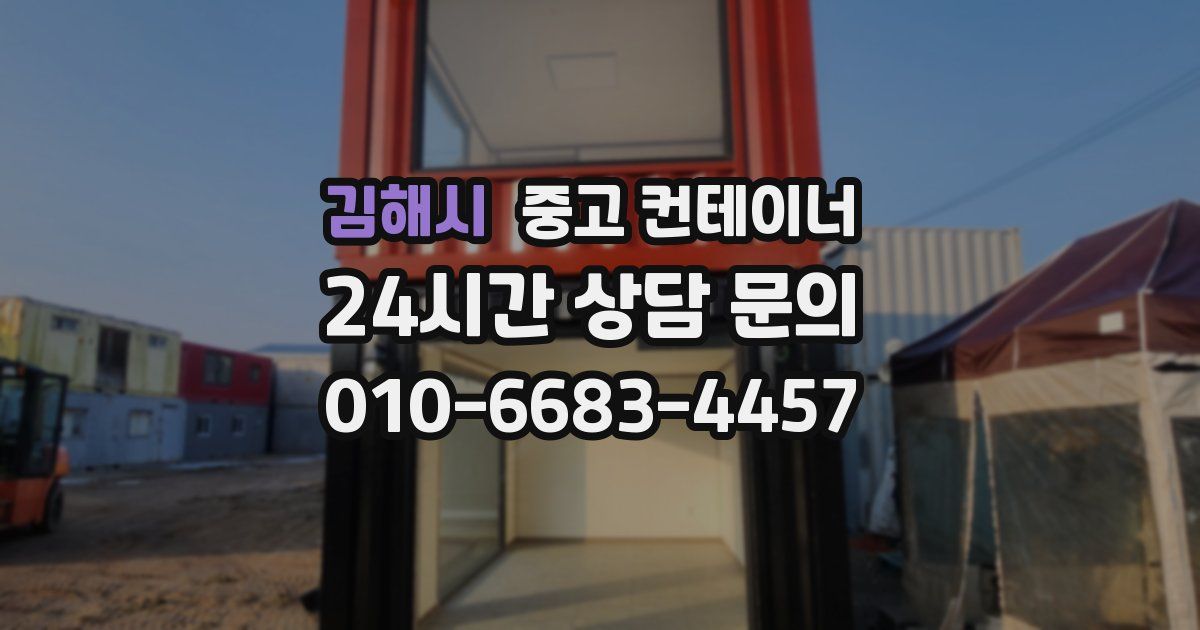 김해시 중고 컨테이너 매매