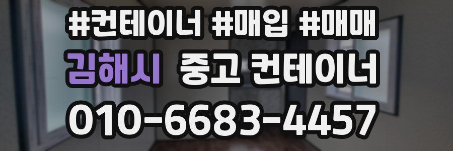 김해시 중고 컨테이너