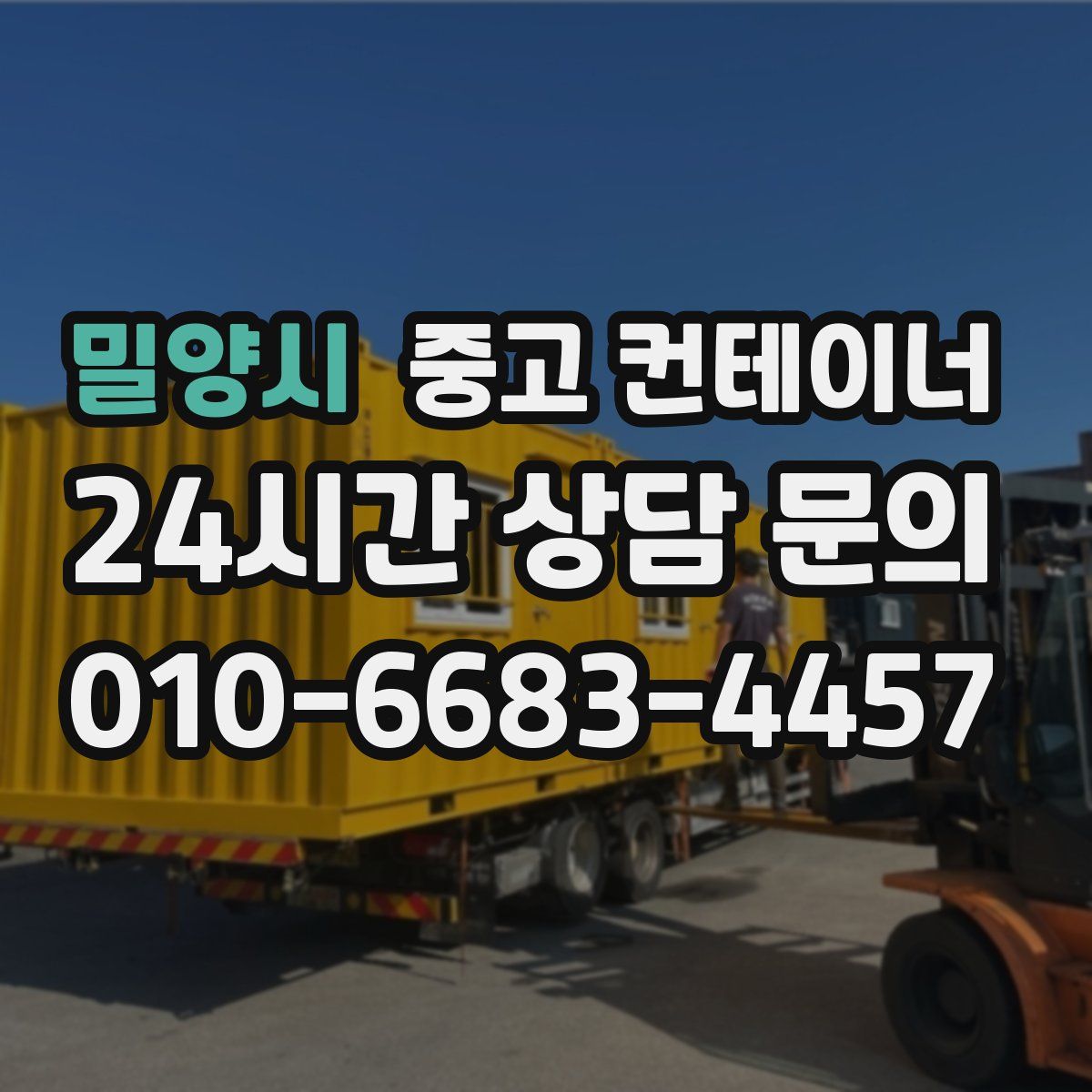 밀양시 컨테이너 매매