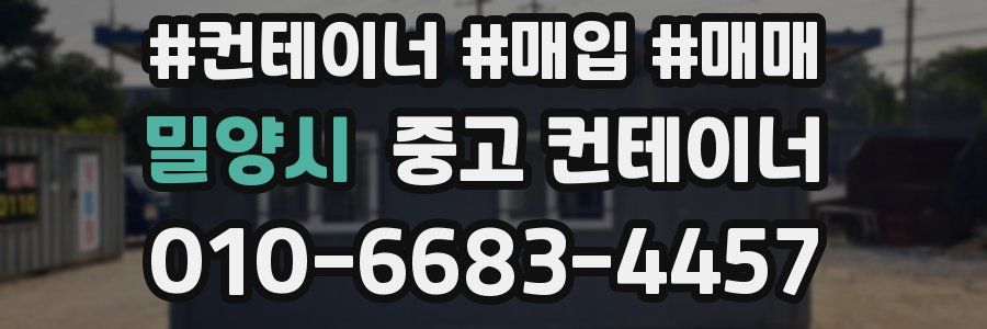 밀양시 중고 컨테이너