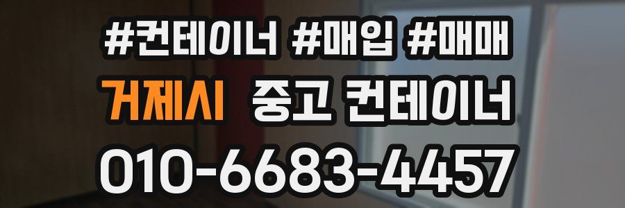 거제시 중고 컨테이너