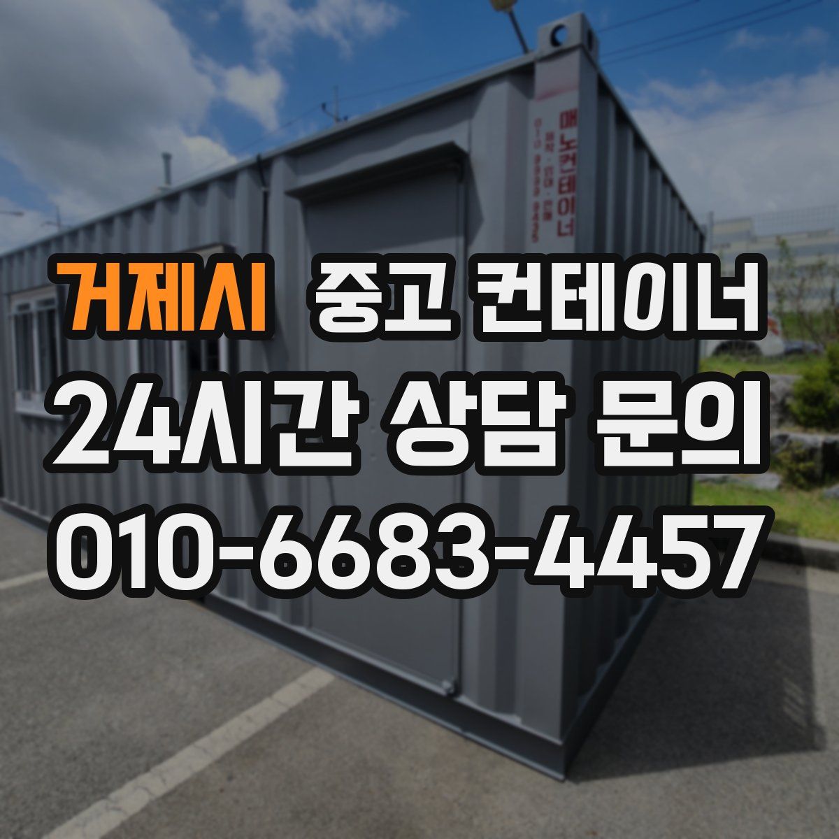 거제시 컨테이너 매매