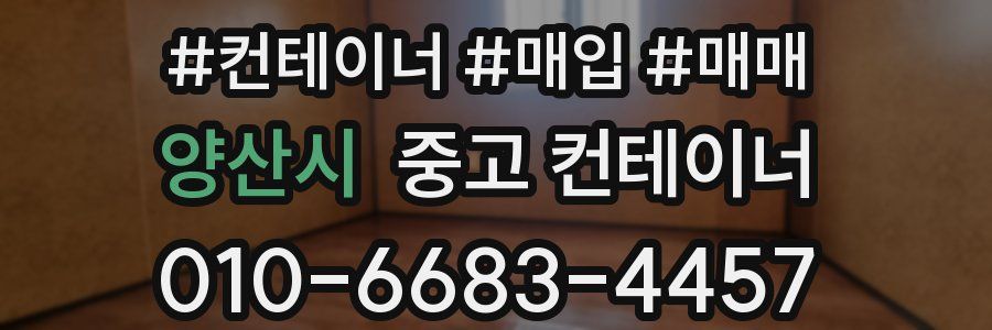 양산시 중고 컨테이너