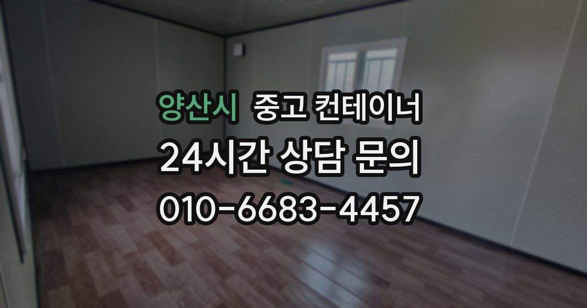 양산시 중고 컨테이너 매매