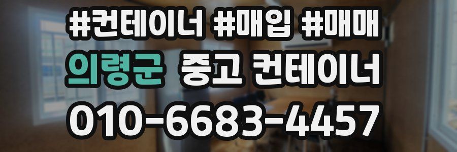 의령군 중고 컨테이너