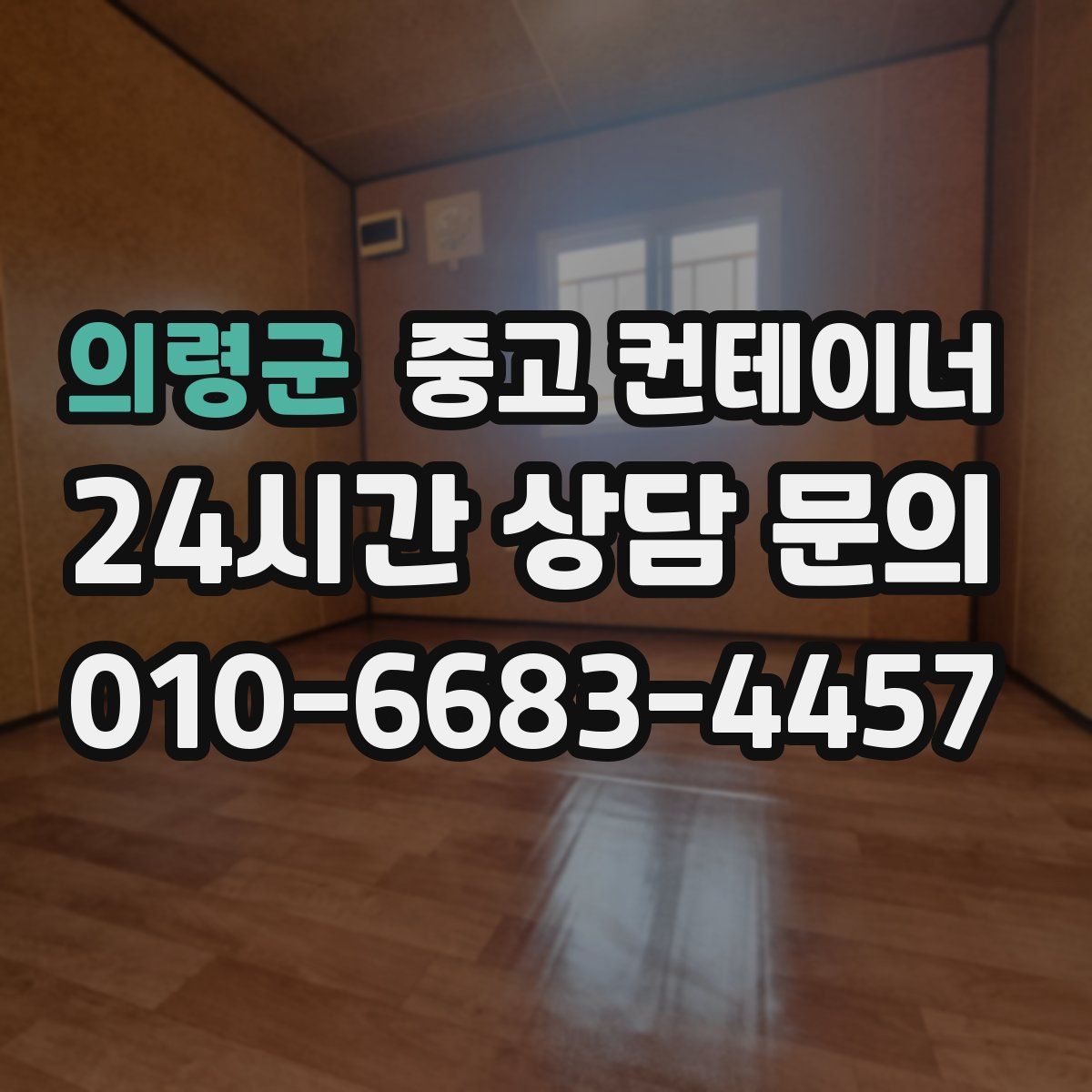 의령군 컨테이너 매매