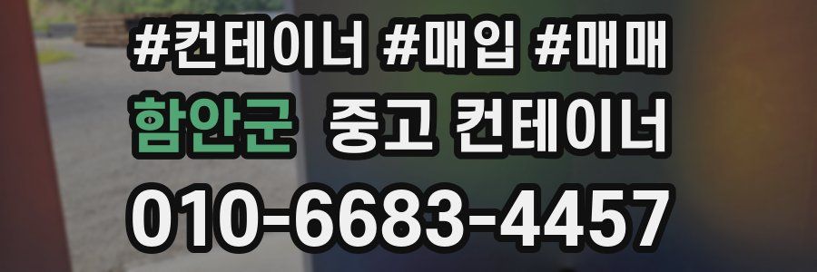 함안군 중고 컨테이너