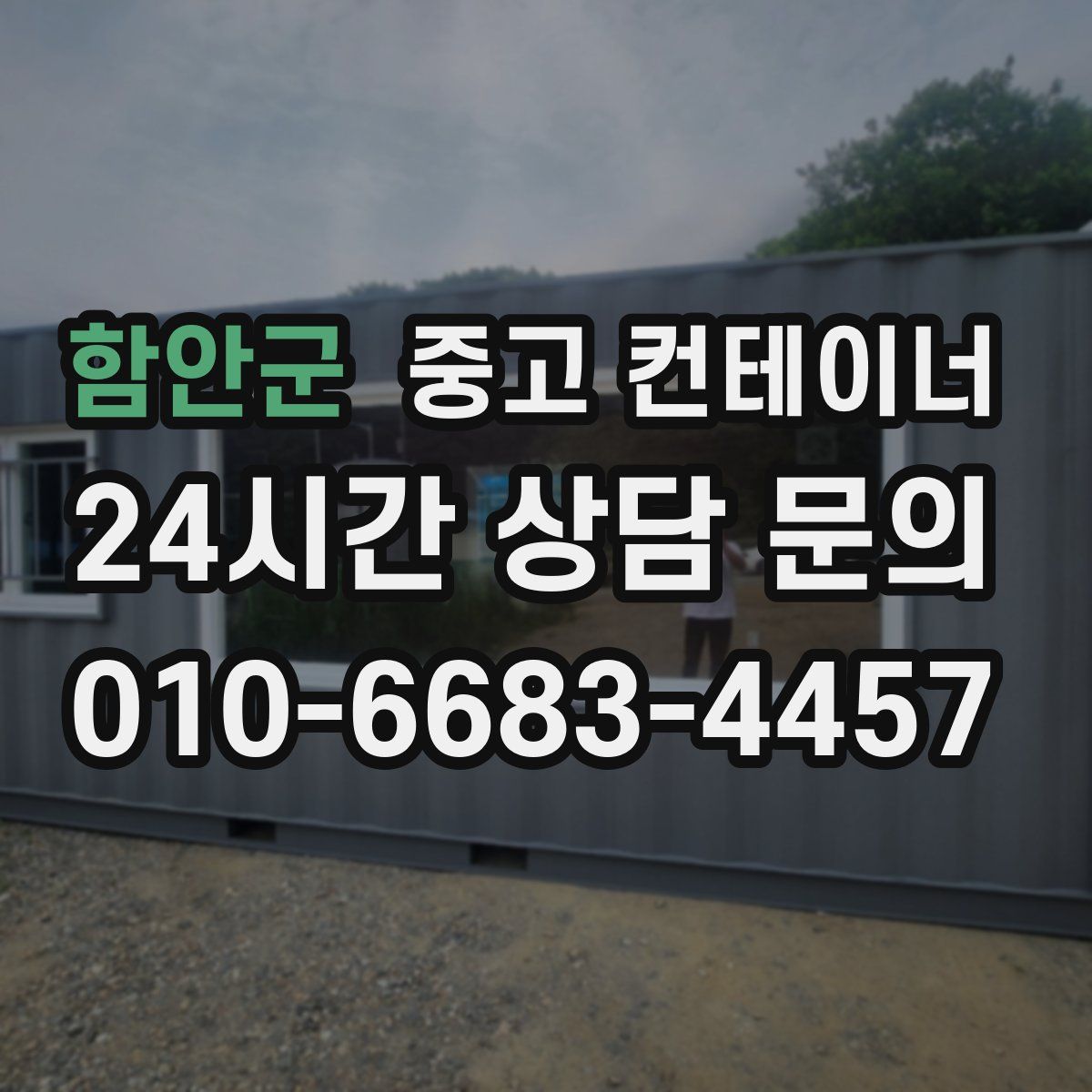함안군 컨테이너 매매