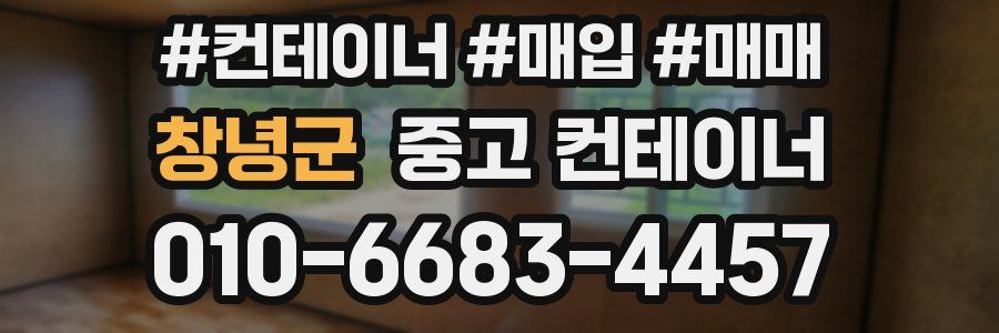 창녕군 중고 컨테이너