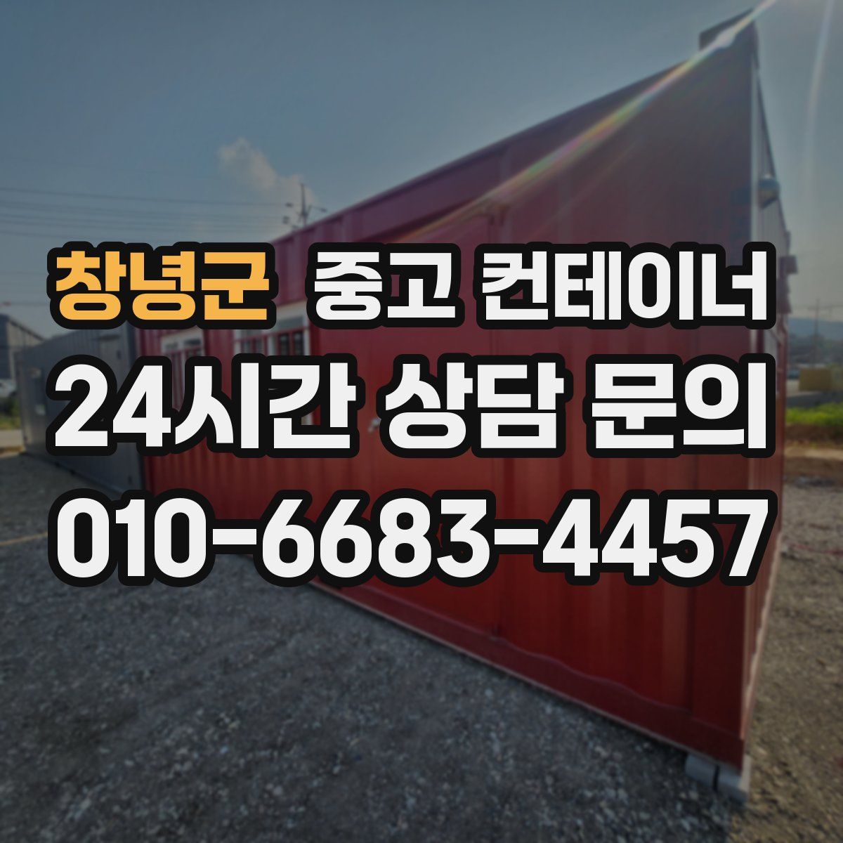 창녕군 컨테이너 매매