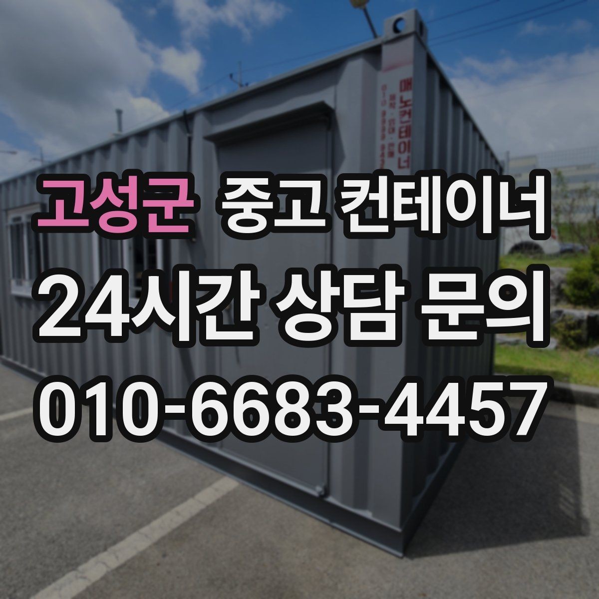 고성군 중고 컨테이너 매매 축사 양계장 주변 노후 컨테이너 처리 방법