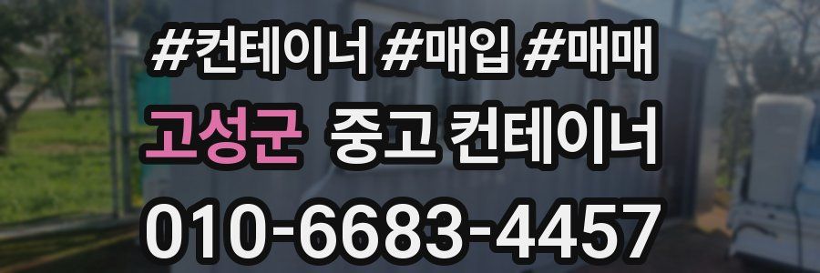 고성군 중고 컨테이너