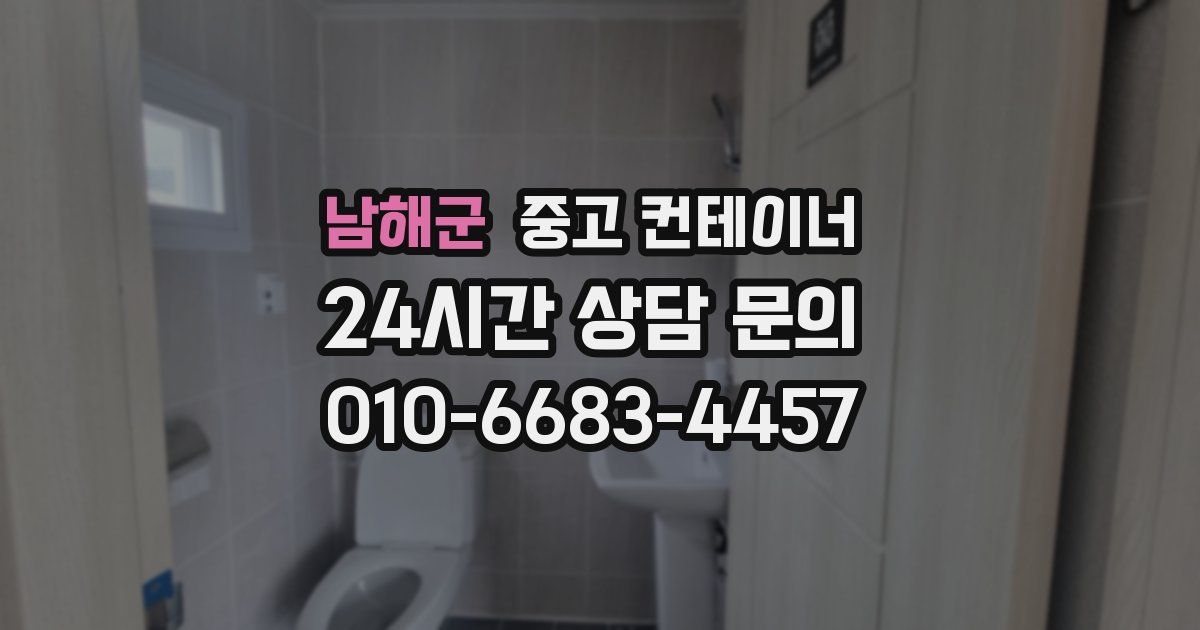 남해군 중고 컨테이너 매매