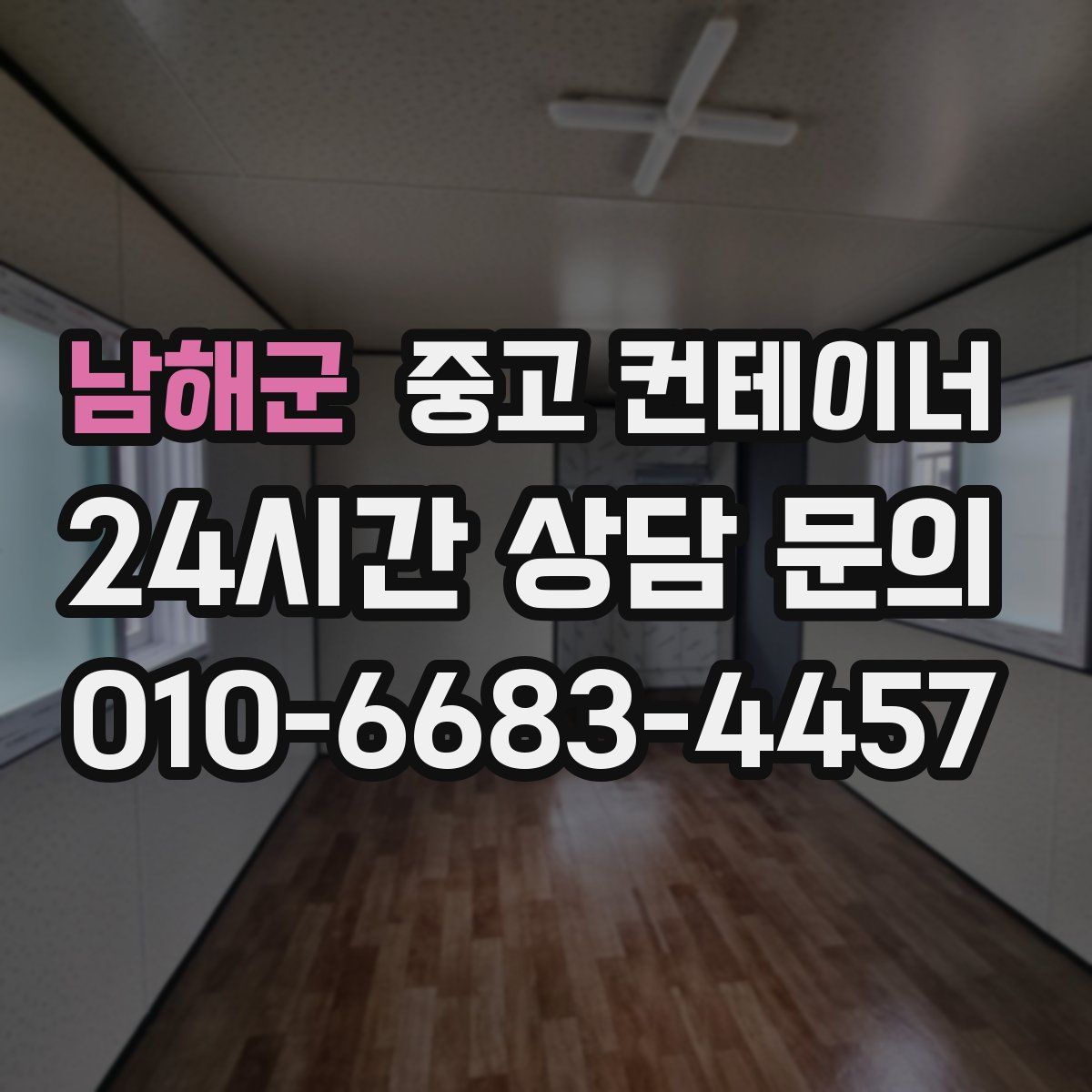 남해군 컨테이너 매매