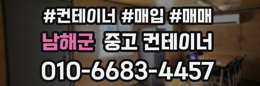 남해군 중고 컨테이너