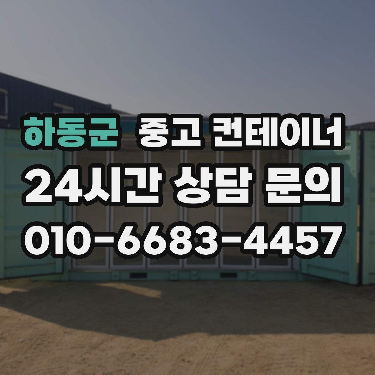 하동군 중고 컨테이너 매매 물류창고 주변 컨테이너를 정리하는 단계별 가이드