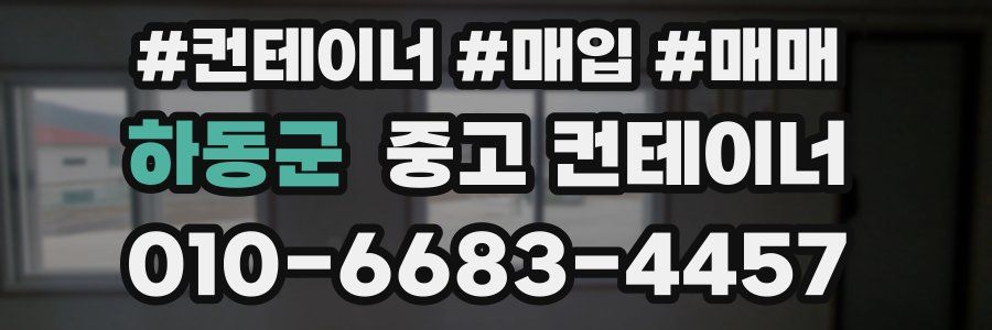 하동군 중고 컨테이너