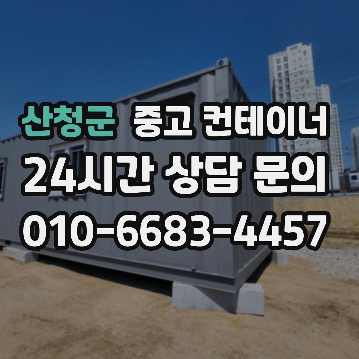 산청군 중고 컨테이너 매매 작업 효율을 높이는 배치 구성 전략