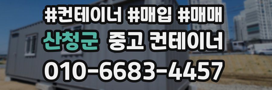 산청군 중고 컨테이너