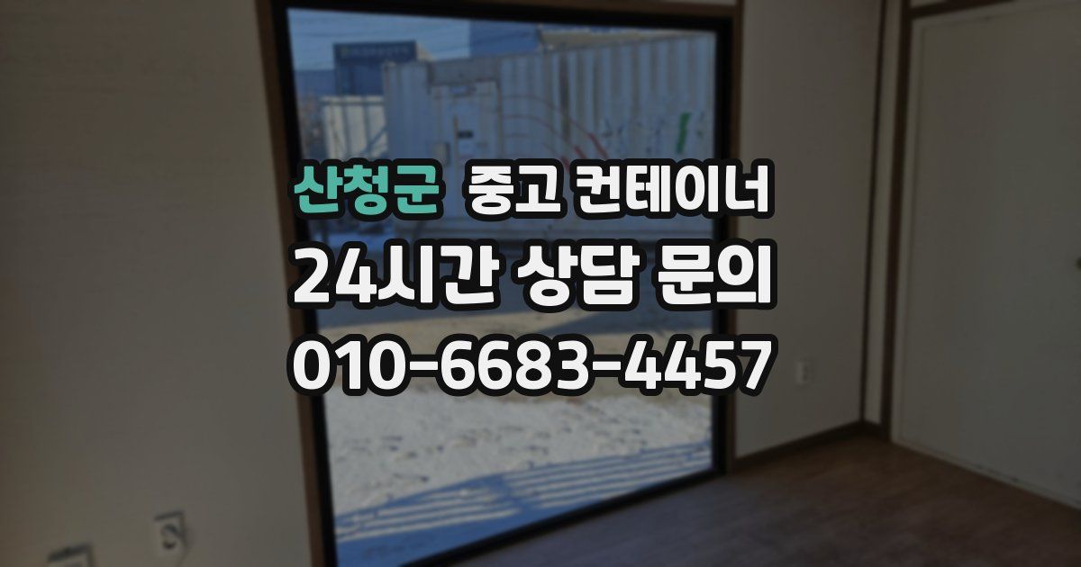 산청군 중고 컨테이너 매매