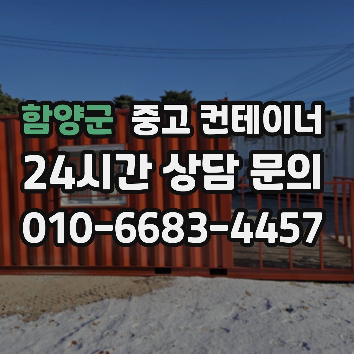 함양군 중고 컨테이너 매매 반출 중 발생하는 위험 요소를 줄이는 방법