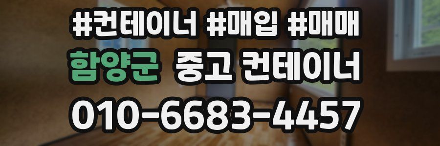 함양군 중고 컨테이너