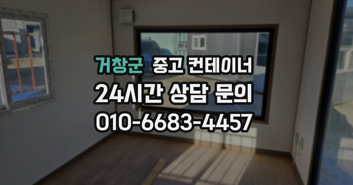 거창군 중고 컨테이너 매매