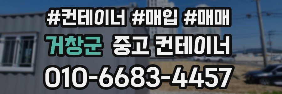 거창군 중고 컨테이너