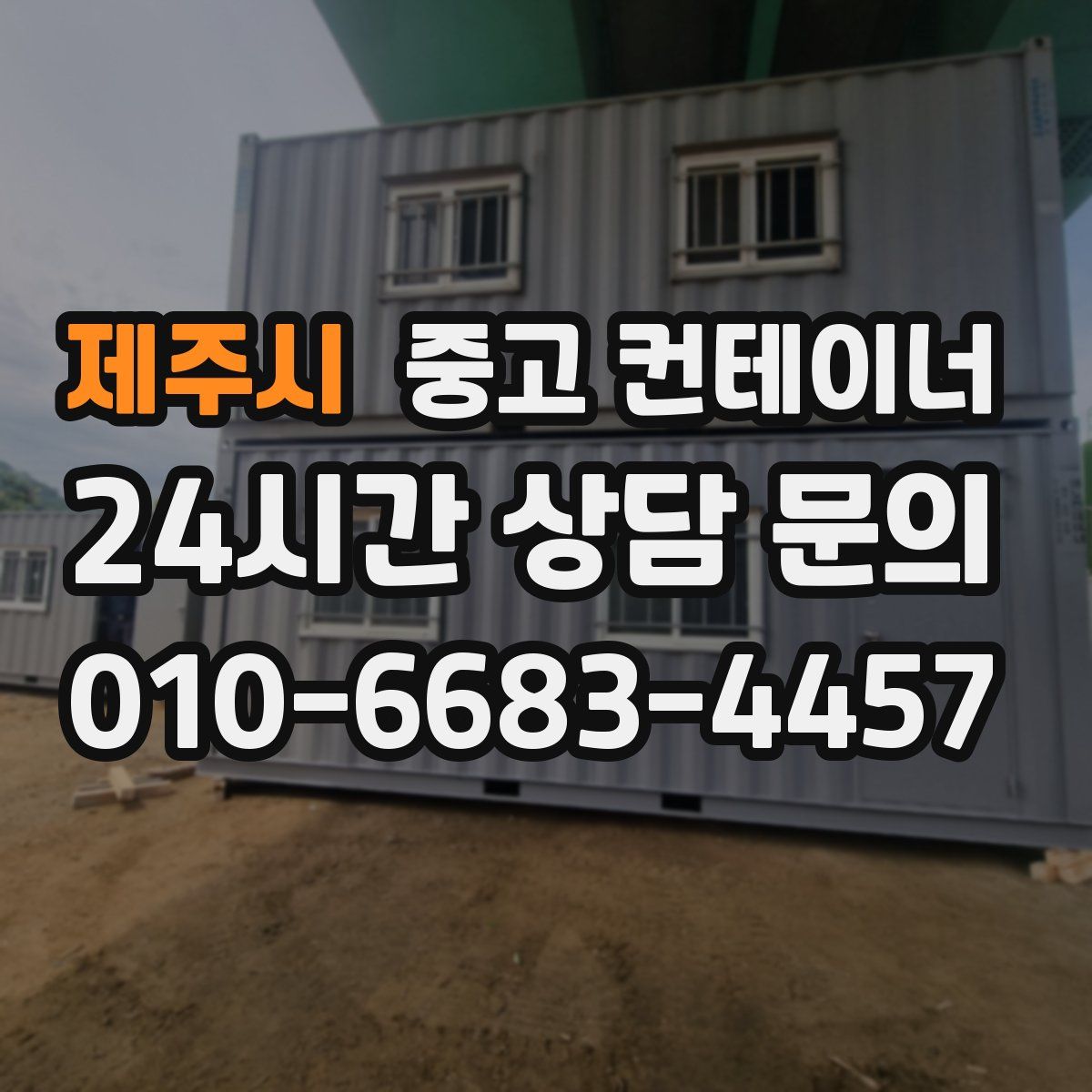 제주시 컨테이너 매매