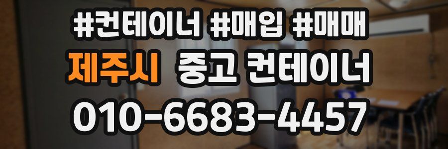제주시 중고 컨테이너