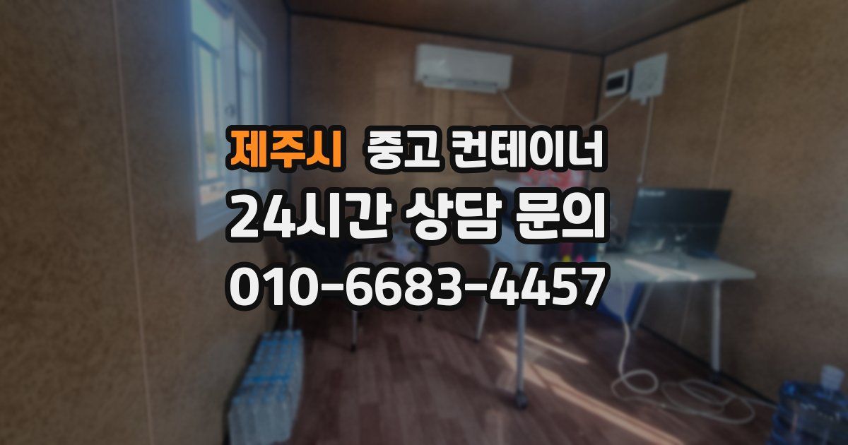 제주시 중고 컨테이너 매매