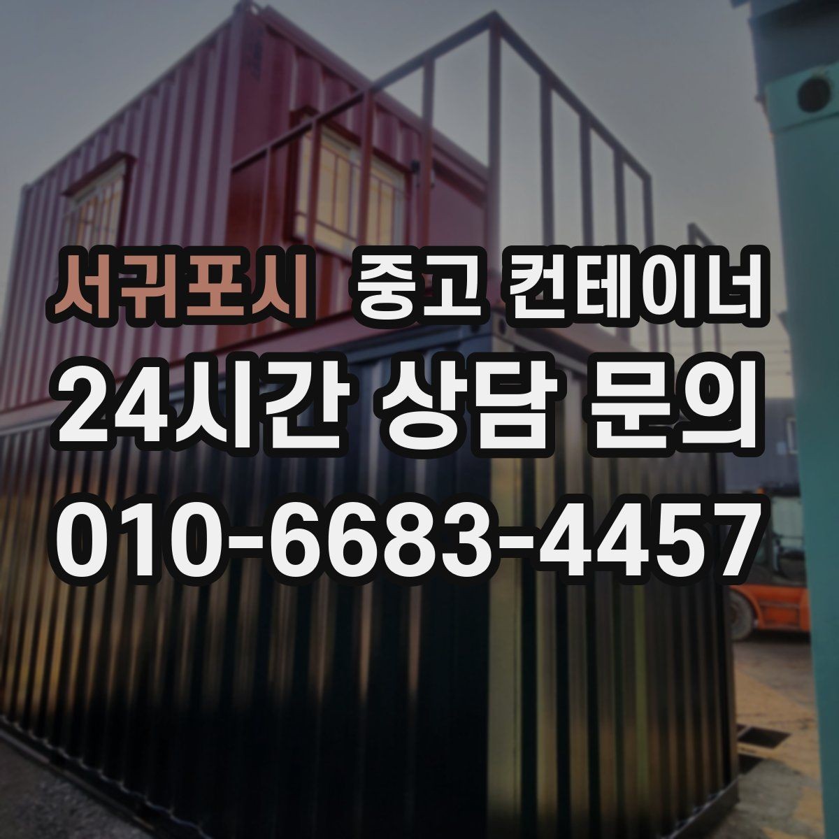 서귀포시 중고 컨테이너 매매 카센터 공업사 앞 임시 창고 정리 방법