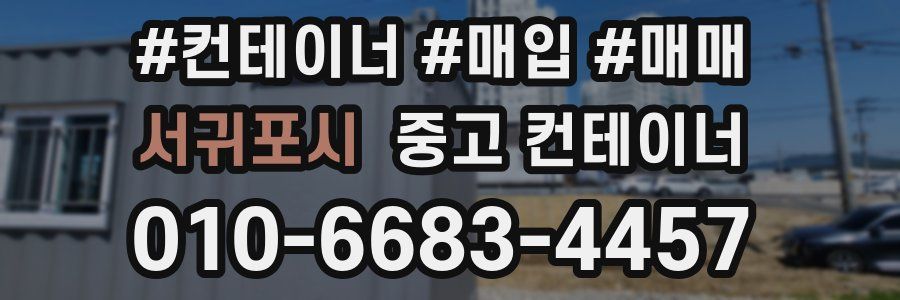 서귀포시 중고 컨테이너