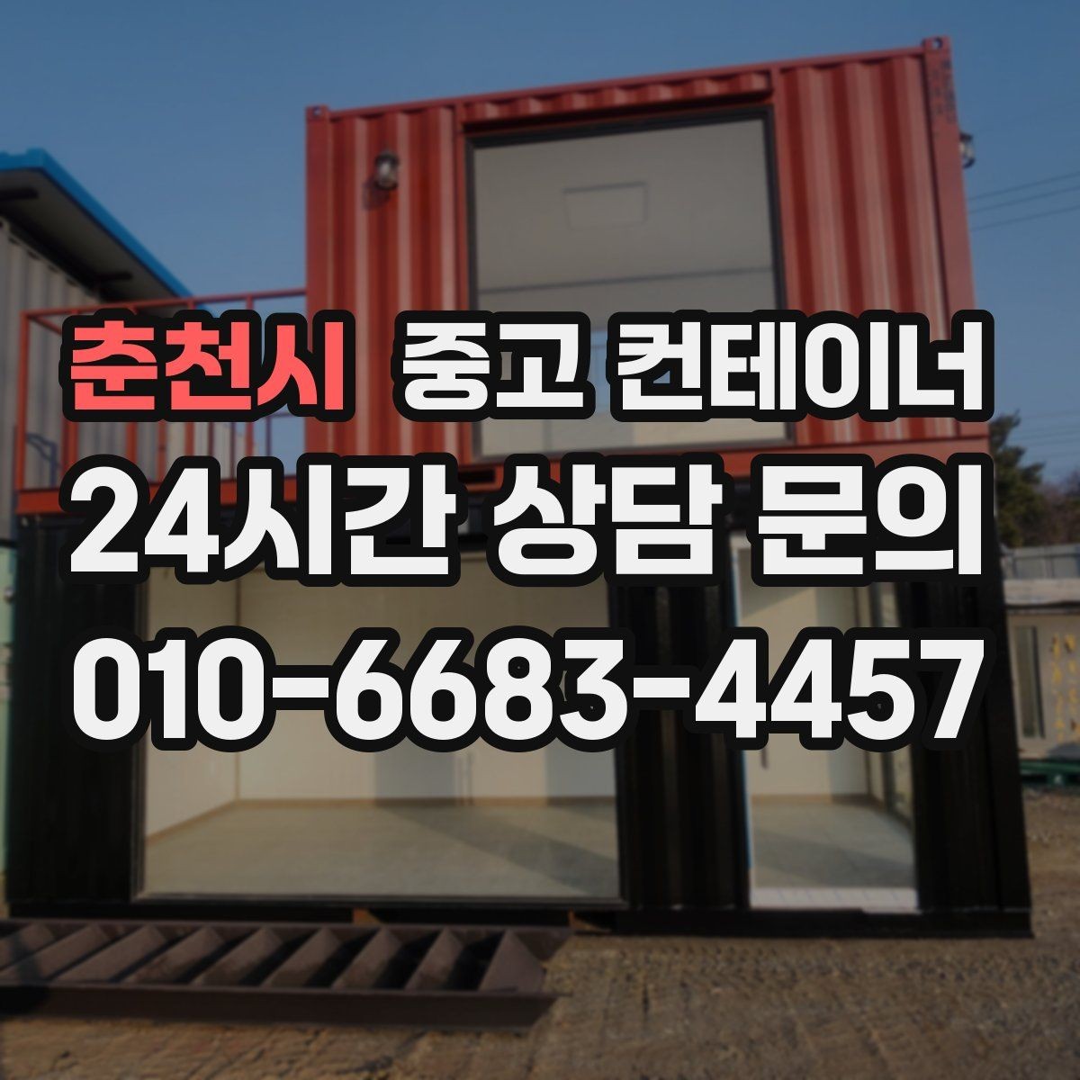 춘천시 중고 컨테이너 매매 축사 양계장 보관동을 깔끔하게 비우는 법