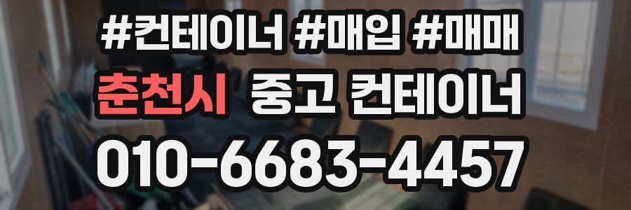 춘천시 중고 컨테이너