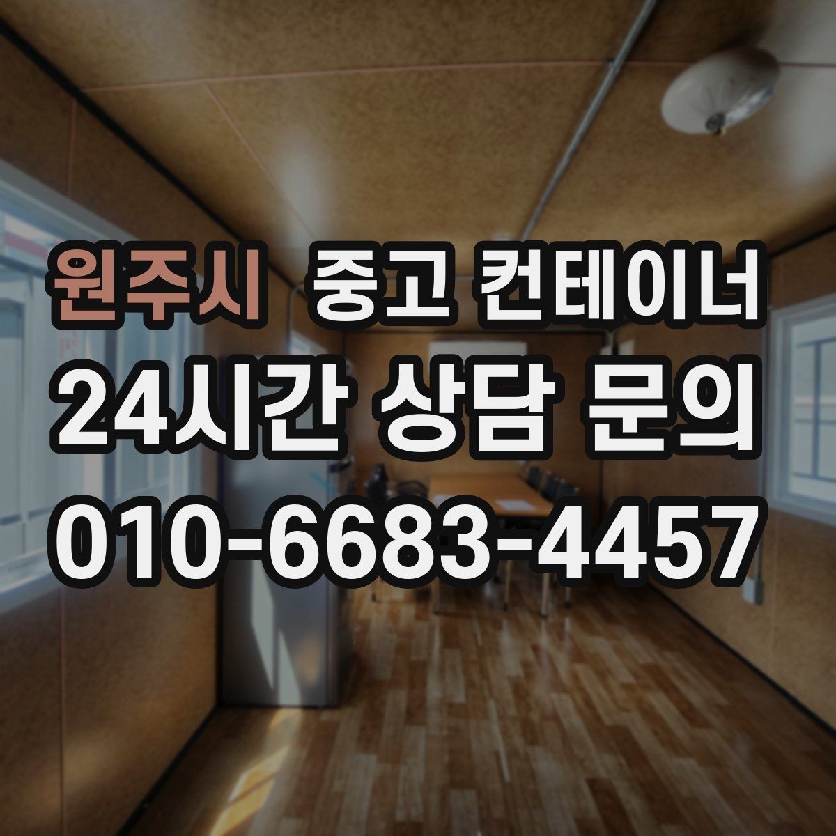 원주시 중고 컨테이너 매매 허위 감가 없이 정직하게 거래하는 방법